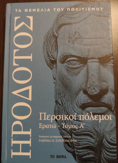 01. Περσικοί Πόλεμοι-ΕρατώΑ - Γ. Συντομόρου